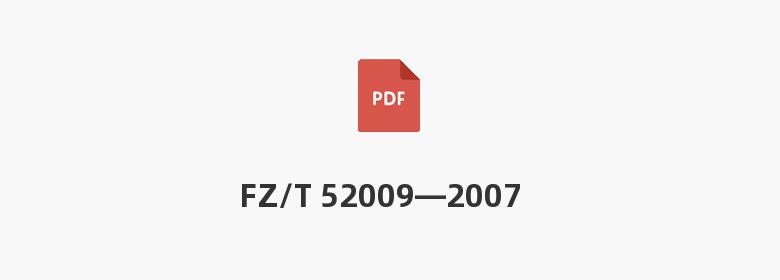 FZ/T 52009—2007